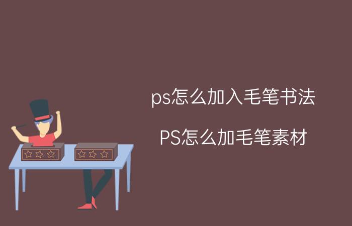 ps怎么加入毛笔书法 PS怎么加毛笔素材？